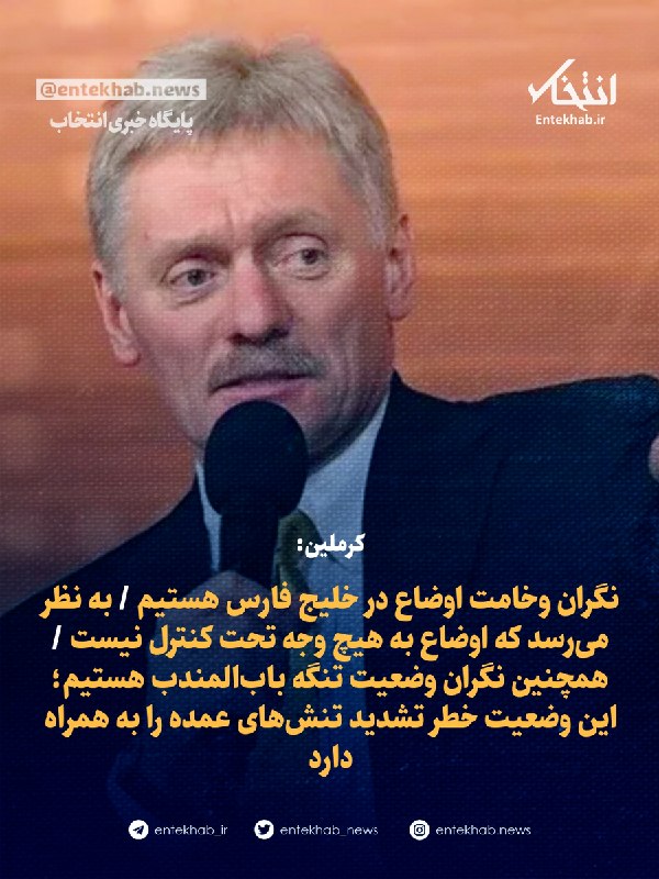 پایگاه خبری انتخاب ✔: ♦️ کرملین:🔹 نگران وخامت اوضاع در خلیج فارس هستیم 🔹 به نظر می‌رسد که اوضاع به هیچ وجه تحت کنترل نیست 🔹 همچنین نگران وضعیت