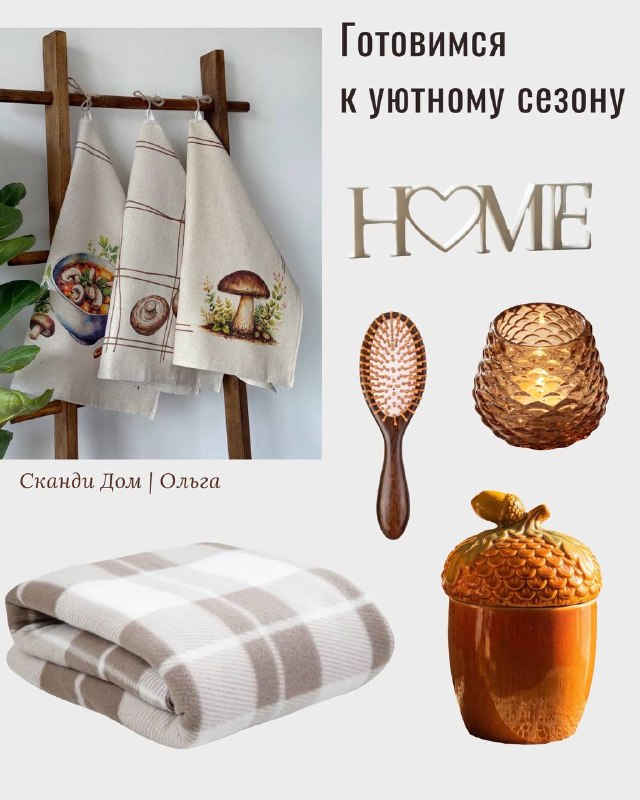 Поймала себя на мысли, что уже так скучаю по прохладным вечерам и домашнему уюту Собрала для вас маленькую подборку вещей, от которых на душе сразу... - изображение 1 - фото, поймала, себя