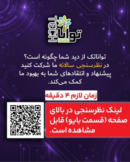 تواناتک Tavaanatech: 🗳 لطفا ‌در نظرسنجی سالانه تواناتک شرکت کنید و با انتقادها و پیشنهادهایتان به بهبود عملکرد ما کمک کنید.شرکت در این نظرسنج