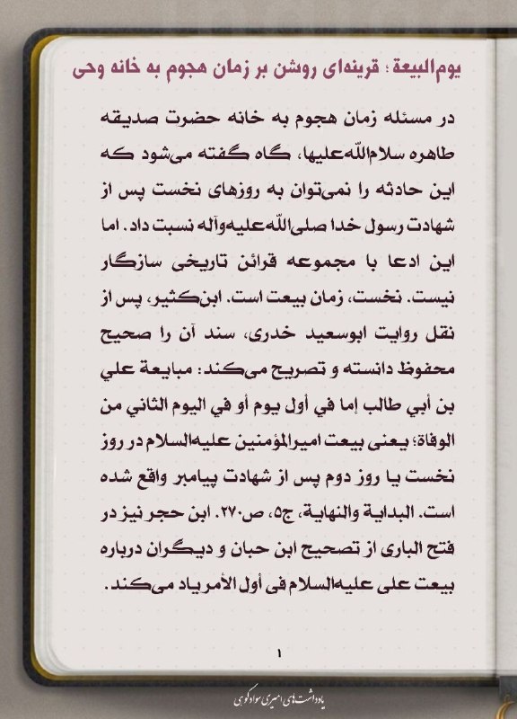 علی مَعَ الْحَقِّ وَالْحَقُّ مَعَ عَلِيٍّ: ✍🏻 یادداشت یوم البیعه و روز هجوم#محسنیه #فاطمیه✍🏻 یادداشت یوم البیعه و روز هجوم#محسنیه #فاطمیه