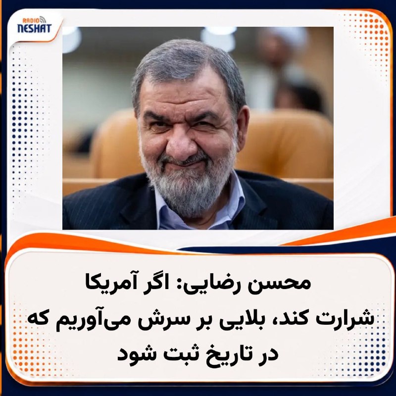 رادیو نشاط: #رادیونشاط محسن رضایی که پس از کشتهشدن «علی لاریجانی» در حملات هوایی اسراییل و آمریکا به ایران، بهعنوان دبیر شورای عال