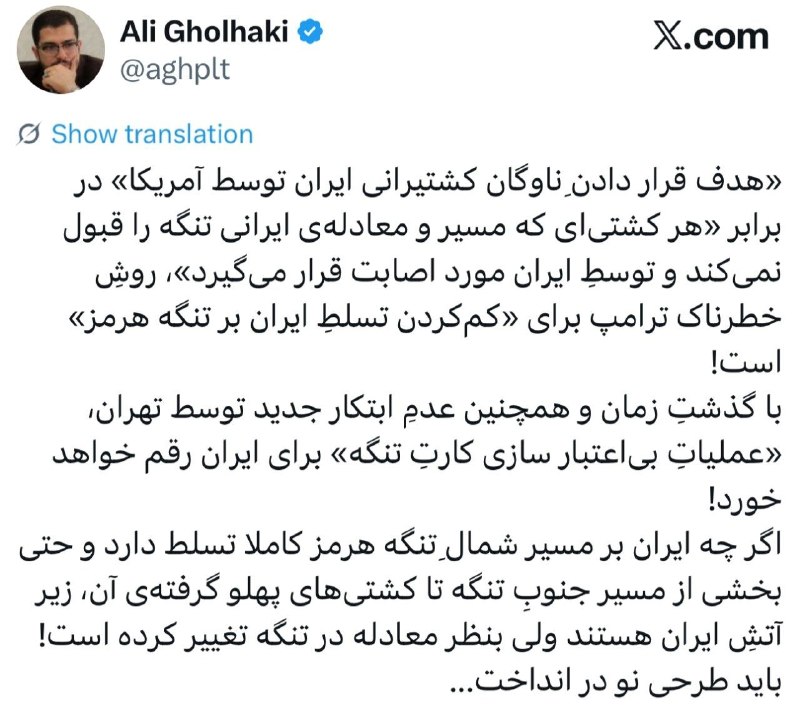 کانال خبری اقتصادی: علی قلهکی: 🔹«هدف قرار دادنِ ناوگان کشتیرانی ایران توسط آمریکا» در برابر «هر کشتی‌ای که مسیر و معادله‌ی ایرانی تنگه را قب