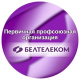 ППО РУП "Белтелеком"
