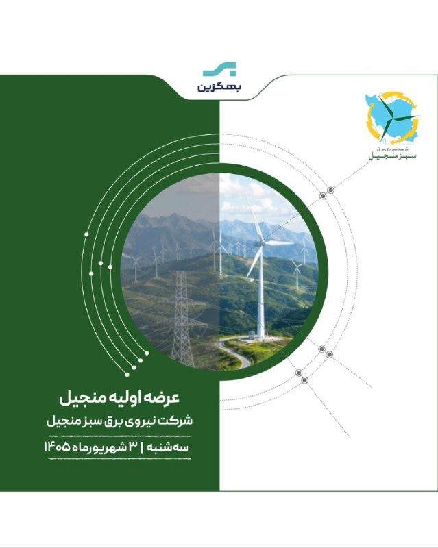 هم افزایان بورس تهران: 📣ورود نخستین نیروگاه بادی کشور به بازار سرمایهفرآیند عرضه اولیه ۹ درصد از سهام شرکت نیروی برق سبز منجیل با نماد «#منجیل»