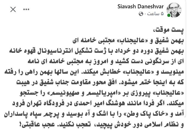 برابری: 💢💢پست موقت،بهمن شفیق و «عالیجناب» مجتبی خامنه ایبهمن شفیق دوره دو خرداد با ژست تشکیل انترناسیونال قهوه خانه ای از سرنگون