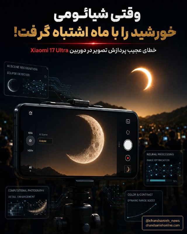 تابناک | Tabnak | مکانیسم ماشه: ✅ دوربین گوشی شیائومی هنگام عکاسی از خورشیدگرفتگی، به اشتباه جزئیاتی شبیه به سطح ماه را روی تصویر خورشید ثبت کرد. در بر