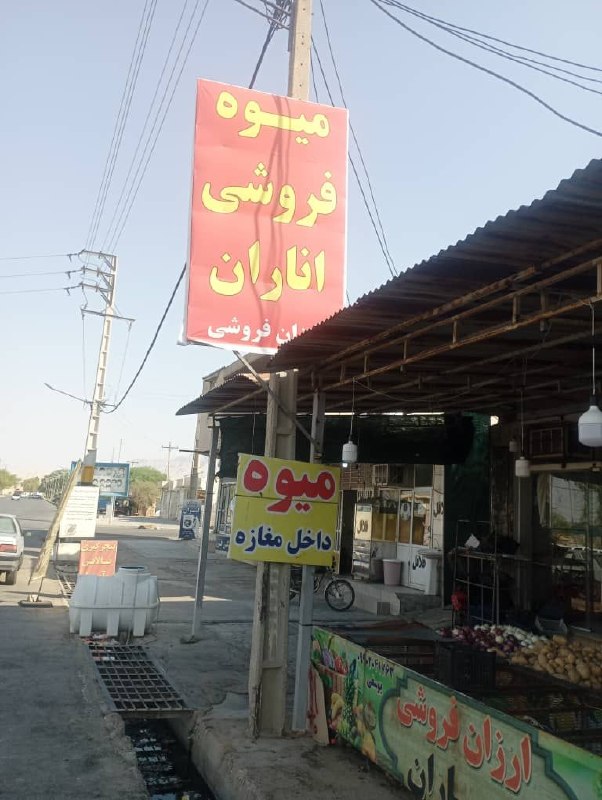 💯دهلران سیتی💯: ّمیوه فروشی اناران🍏🥒🍌🍏عرضه انواع میوه و صیفیجات تازه بار با بالاترین کیفیت و پایینترین نرخ بازار🍎بار جدید رسید🚛🍏میوه ل