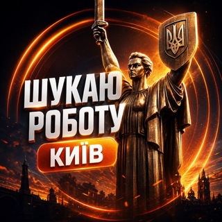 Telegram profile photo for Шукаю Роботу | КИЇВ🇺🇦