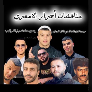 مناقشات أحرار الامعري