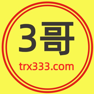3哥TRX官方群@trx333com