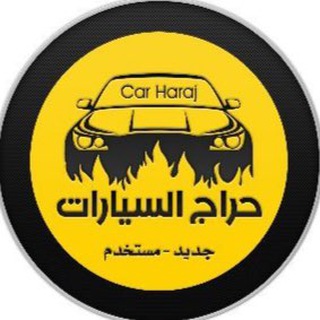 حراج السيارات | بيع وشراء