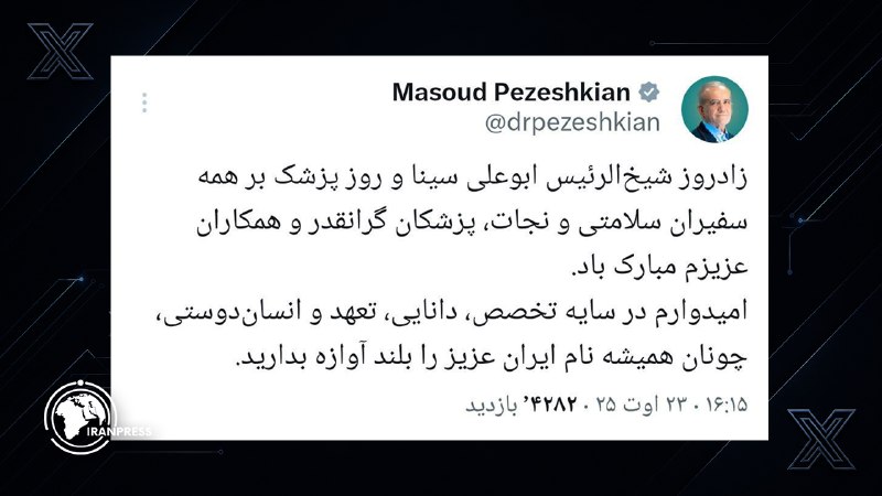 خبرگزاری بین المللی تصویری ایران پرس: 🔴 تأکید پزشکیان بر نقش پزشکان در سربلندی ایران همزمان با روز پزشک🔹رئیسجمهور در پیامی به مناسبت زادروز حکیم ابوعلی سینا،