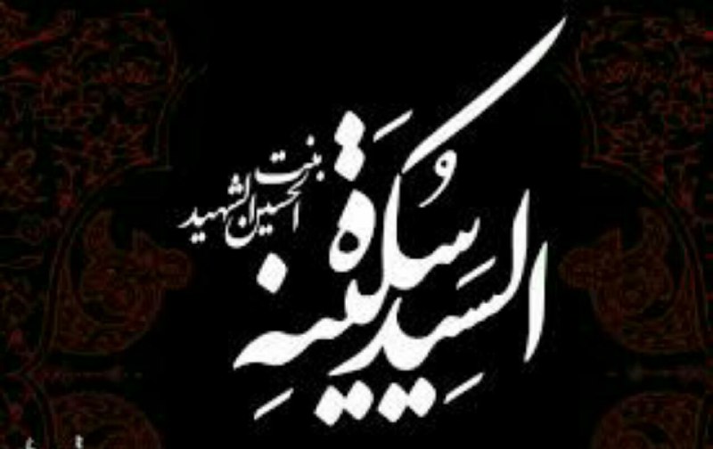 معارف اهل بیت (ع): 🏴السلام علیک یا سکینه بنت الحسین▪️گوشه ای با دردهای خویش خلوت می کند▪️چشم هایش را انیس اشک غربت می کند▪️در خلال هق هق بی