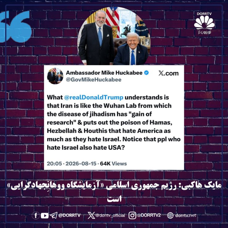 DorrTV شبکه جهانی دُرّ تی وی: 🚨🤩 مایک هاکبی: رژیم جمهوری اسلامی «آزمایشگاه ووهانِ جهادگرایی» استمایک هاکبی، سفیر آمریکا در اسرائیل، با اشاره به حمایت 