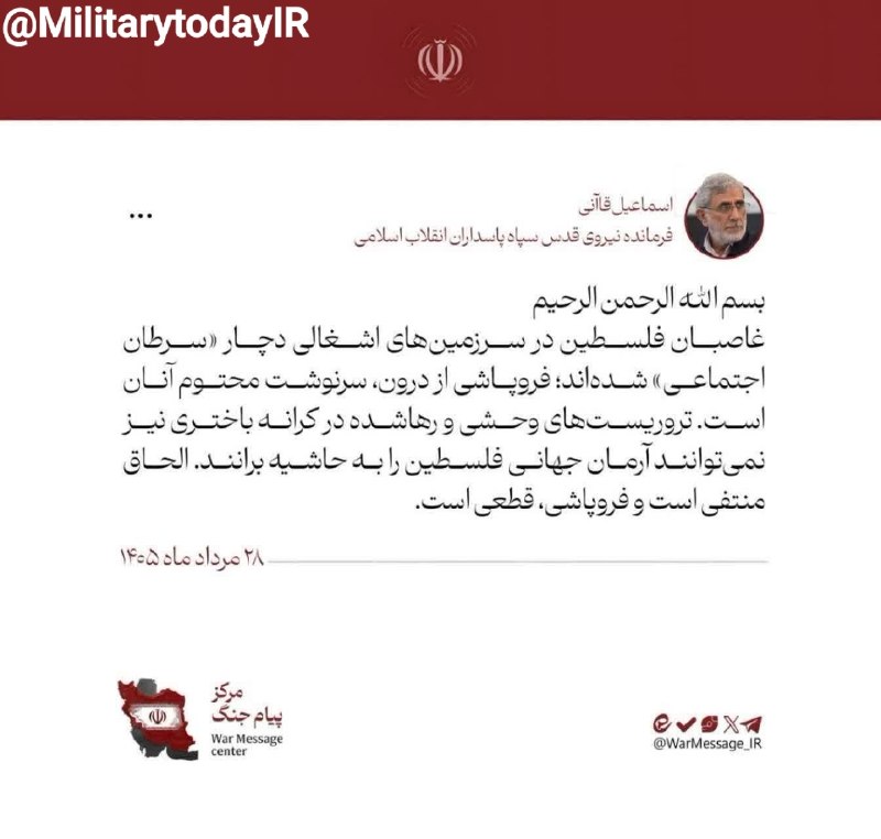 فروپاشی froopashi: 🟢پیام جدید ژنرال اسی کوهن (قاآنی)، فرمانده نیروی قدس سپاه پاسداران: صهیونیستها دچار سرطان و فروپاشی شدهاند.@froopashe