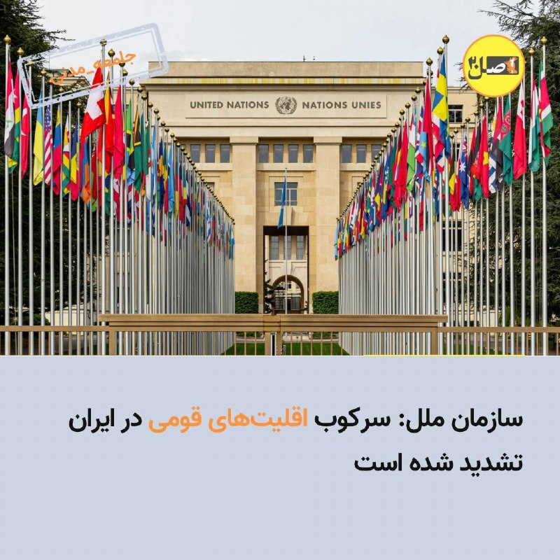 جمهوری ایرانی: 🔴سازمان ملل: سرکوب اقلیت‌های قومی در ایزان تشدید شده است🔺کارشناسان حقوق بشر سازمان ملل متحد در بیانیه‌ای درباره تشدید سر