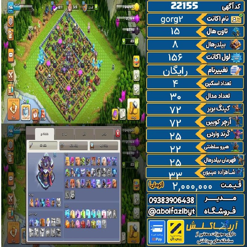 آریا کلش: 🏷 کد آگهی : 22155🔖 نام اکانت : gorg2💵 قیمت : 2,000,000 تومان📝 توضیحات :👈 خرید اینترنتی و مشاهده اطلاعات بیشتر ( درگاه ام