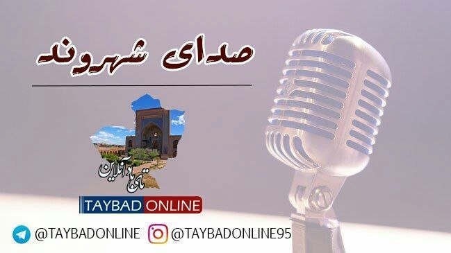 تایباد آنلاین: #صدای_شهروند شهرداری محترم اگر لطف کنند قبل از بارش ها و سرما جوب هارو پاکسازی کنند که هنگام بارندگی با،بند اومدن جوبها 