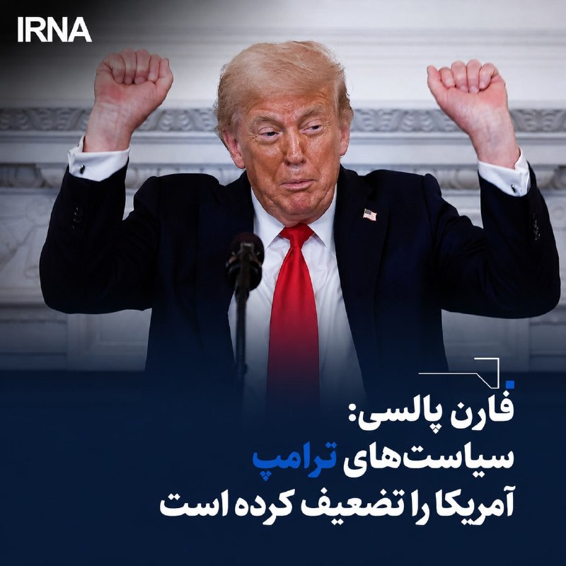 خبرگزاری ایرنا: 🔸فارن پالسی: سیاست‌های ترامپ آمریکا را تضعیف کرده است🔹نشریه «فارن پالسی» با انتقاد از عملکرد دونالد ترامپ در دوره دوم ری