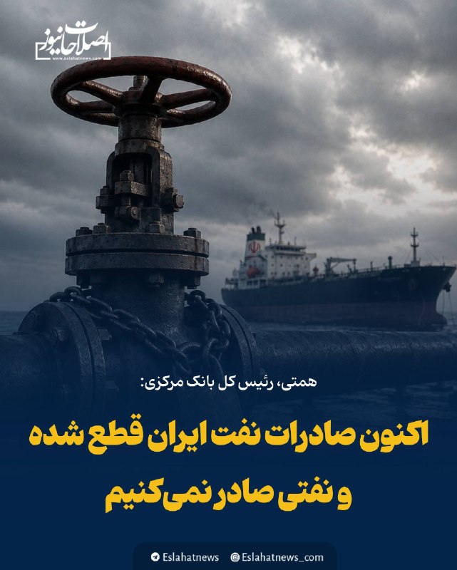 اصلاحات نیوز - رسانه: 📢 در حال حاضر صادرات نفت ایران قطع شده است و نفتی صادر نمی‌کنیمهمتی، رئیس کل بانک مرکزی:◀️ تمام کشورهای همسایه ما مانند 
