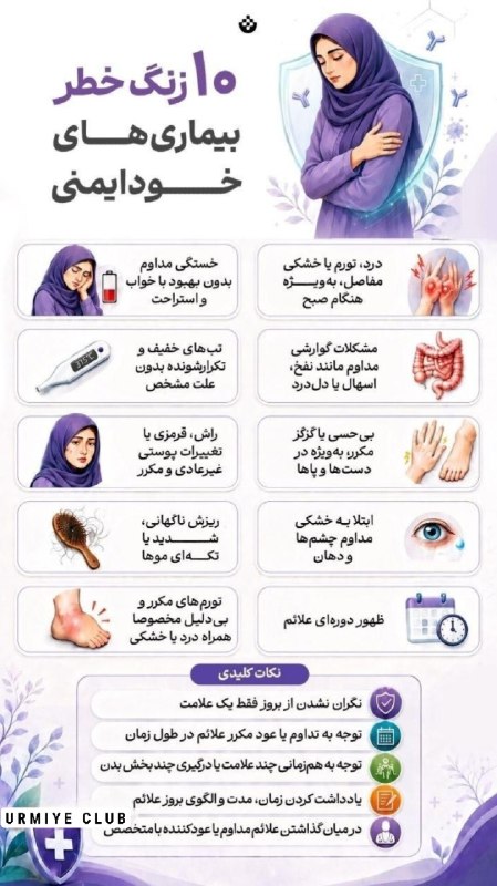 ارومیه کلوب | UrmiyeClub: 🔺۱۰ زنگ خطر بیماری‌های خودایمنی➕ شناخت علائم و توجه به الگوی آن‌ها می‌تواند به تشخیص به‌موقع و شروع درمان مناسب کمک کند.