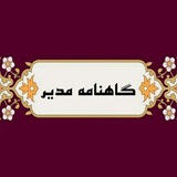 گاهنامه مدیر(دکتر مهدی صانعی)