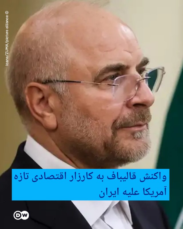 DW Persian دویچه‌‌وله فارسی ✔: 🔶 واکنش قالیباف به کارزار اقتصادی تازه آمریکا علیه ایران محمدباقر قالیباف، مذاکره‌کننده ارشد ایران و رئیس مجلس شورای اسل