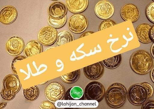 لاهیجان Lahijan: 📊 قیمت طلا، دلار و سکه | ساعت 13:00💰طلا ۱۸ عیار: 22,218,900تومان 💵 دلار: 202,705 تومان🪙 تمام سکه: 223,025,000تومان🪙نیم س
