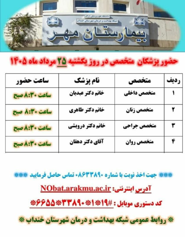 نسیم خنداب: 🟢 برنامه حضور پزشکان متخصص در بیمارستان مهر شهرستان خنداب آدرس اینترنتی NObat.arakmu.ac.irکد دستوری موبایل:*۶۶۵۵*۳۳۸۹۰*۱