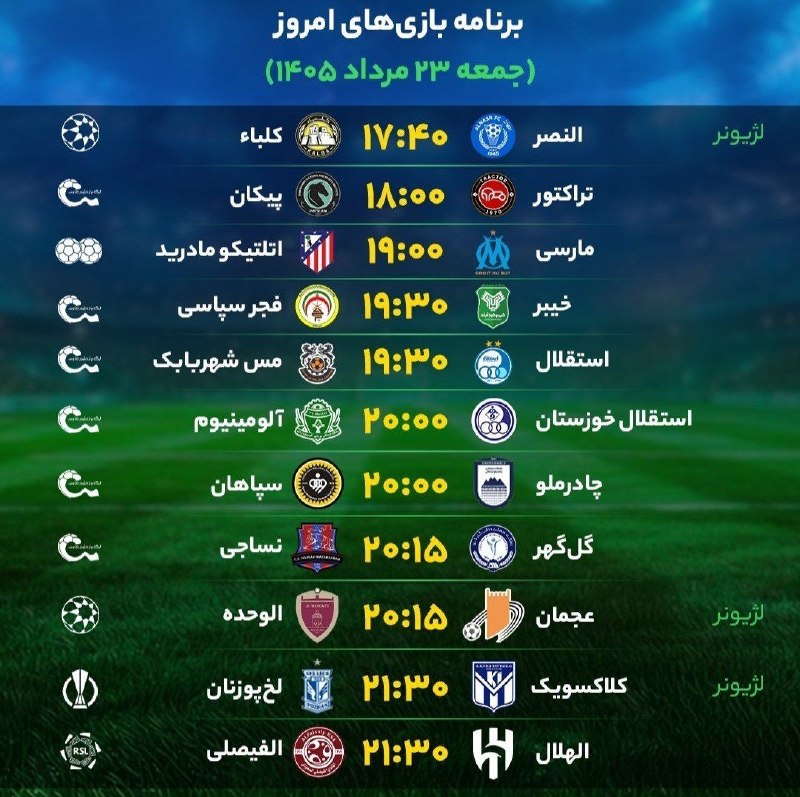 📢 اردبیل پرس 📢: 💢 آغاز لیگ برتر فوتبال ایران🔹برنامه بازی‌‌‌‌‌‌‌‌‌‌‌‌‌‌‌‌‌های فوتبال جمعه ۲۳ مرداد ۱۴۰۵❇️ @ardpress