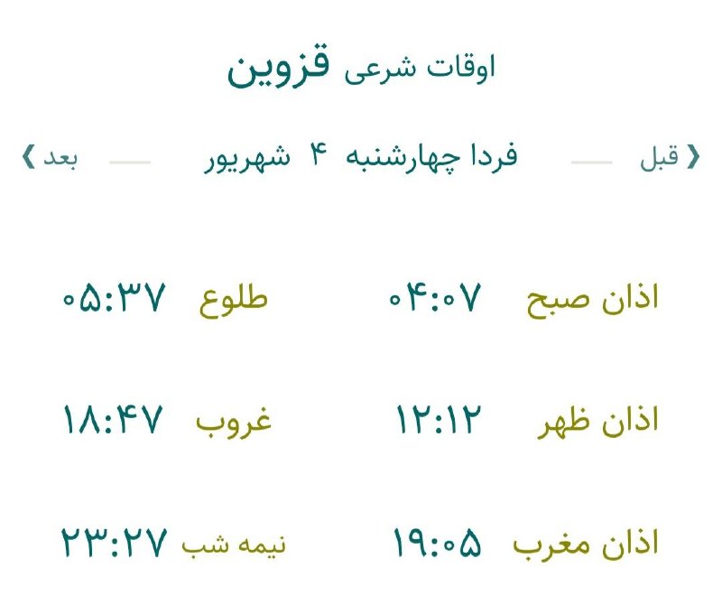 اخبار قزوین: 🔸اوقات شرعی فردا چهارشنبه ۴ شهریور ۱۴۰۵ به افق مرکز استان (احتیاط یک تا دو دقیقه‌ای لحاظ شود)🌱وقت دعا ما رو هم به خاطر د