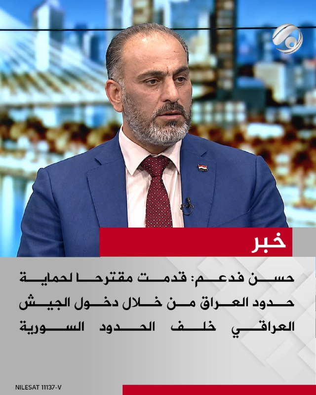 عضو المكتب السياسي لتيار الحكمة الوطني حسن فدعم لبرنامج #نقاش_عراقي: قدمت مقترحا لحماية حدود العراق من خلال…