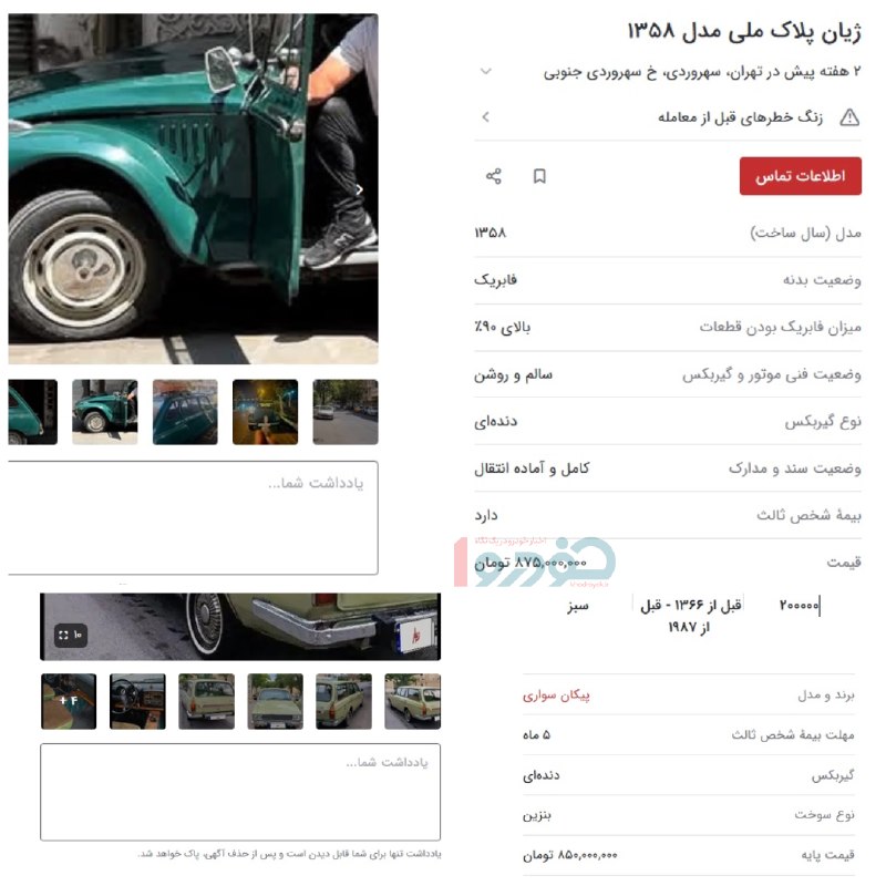 رادیو اقتصاد💯: 🔴پیکان و ژیان طلا شدند / قیمت ۸۰۰ میلیون ناقابل!پیکان و ژیان که حالا خودروهای عتیقه و قدیمی محسوب می‌شوند به قیمت‌های عج