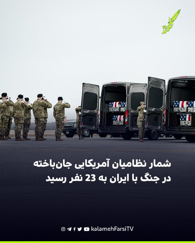 شمار نظامیان آمریکایی جان‌باخته در جنگ با ایران به ۲۳ نفر رسید وزارت دفاع آمریکا، پنتاگون، با ثبت دو مورد مرگ جدید که...