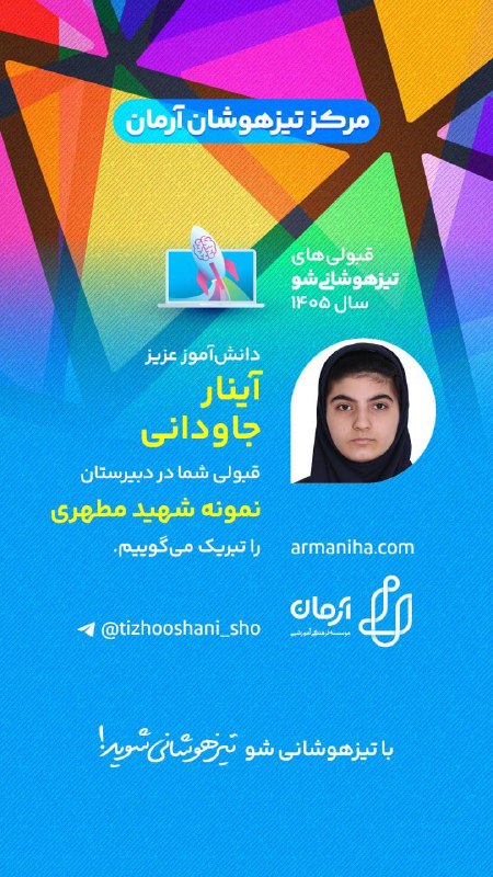 تیزهوشانی‌شو: 💕 قبولی‌های #تیزهوشانی_شو۱۴۰۵شماره ۵۰۹دانش‌آموز عزیز "آینار جاودانی" قبولی شما عزیزان را در دبیرستان نمونه شهیدمطهری تبر