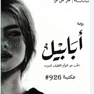 Telegram profile photo for روايات pdf 📚✨أسامة مسلم +احمد ال حمدان ارسس الحزء الثاني ارسس بساتين عربستان خوف قواعد جارتين
