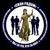 "СВОи рядом"