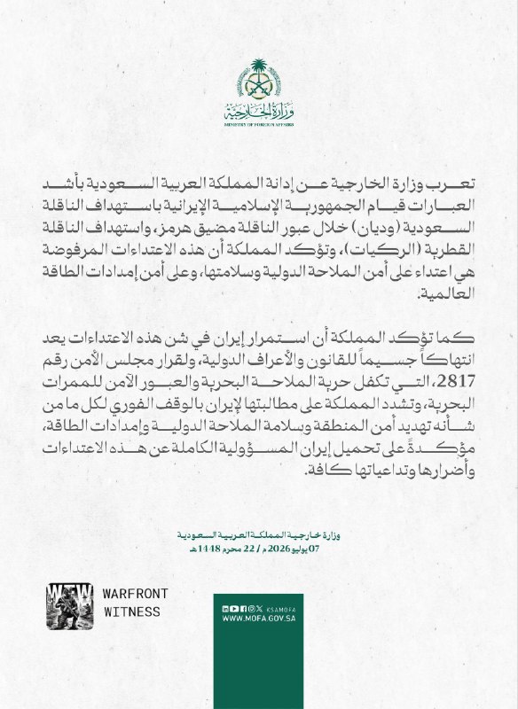 ️🇸🇦🇮🇷 משרד החוץ של ערב הסעודית פרסם את הגינוי החריף ביותר לפגיעה של איראן במכלית הסעודית Wedyan בעת מעב…