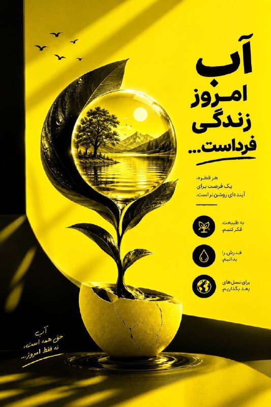 جریان: ♦️ آب را فقط مصرف نکنیم؛ برای آینده هم سهمی از آن نگه داریم💧#همه_باهم_برای_ایران@Jarian_com