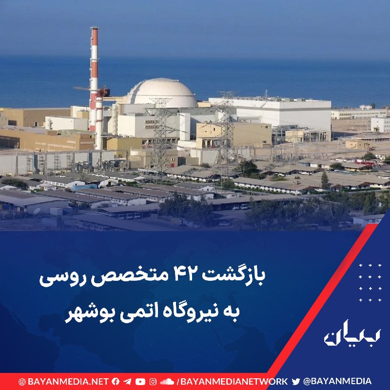 شبكه رسانهاى بیان: وبسایت «بلومبرگ» گزارش داد شرکت دولتی انرژی اتمی روسیه، روساتم، روند بازگرداندن کارکنان فنی خود به نیروگاه اتمی بوشهر ر