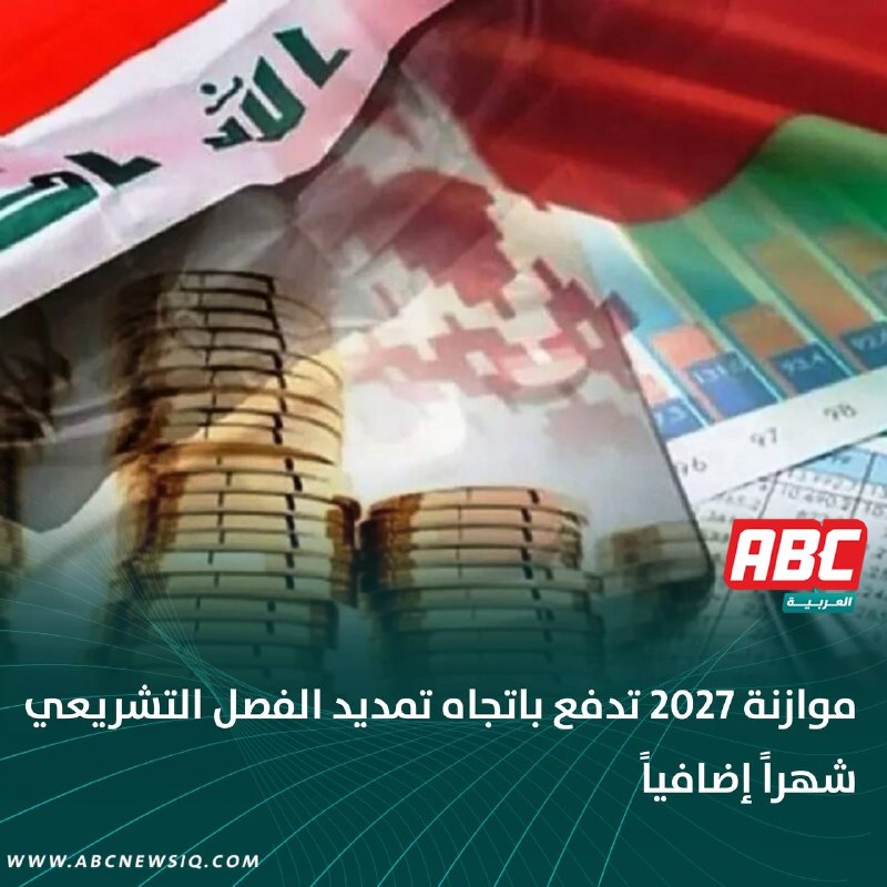 🔴موازنة 2027 تدفع باتجاه تمديد الفصل التشريعي شهراً إضافياً
