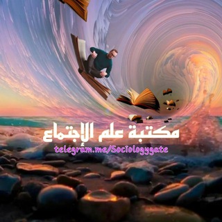 Telegram profile photo for مكتبة علم الاجتماع