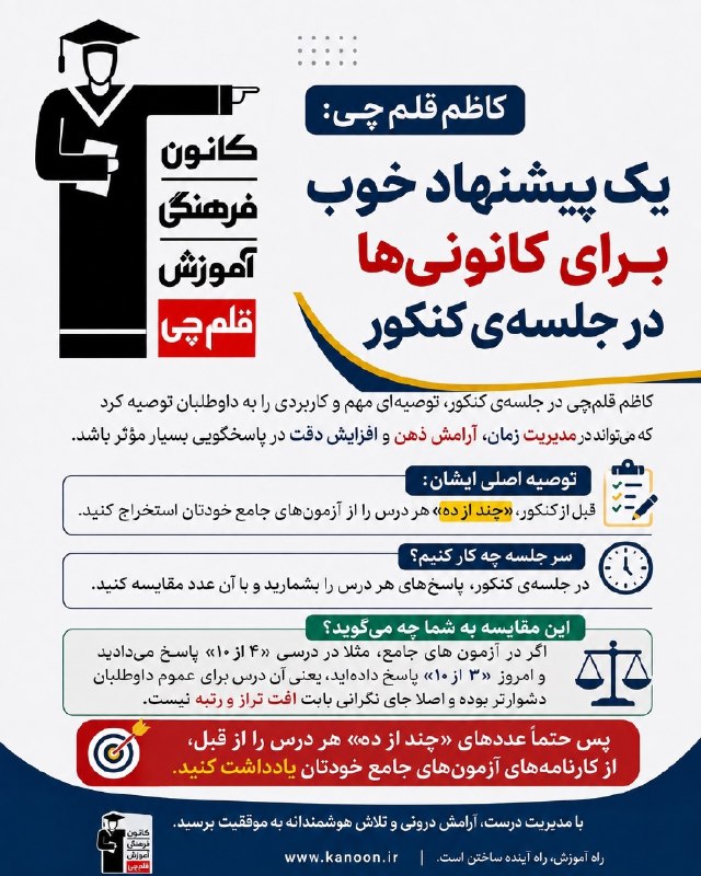 کانون قلم چی پاوه: یک پیشنهاد خوب برای ❌کانونی ها❌ در جلسه ی کنکور مدیریت زمان ❗️ آرامش ذهن❗️ افزایش دقت در پاسخگویی ❗️چطور می تونید موفق ب