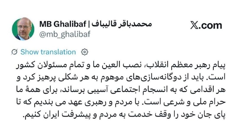 Roshangari.ir | روشنگری: ⭕️ قالیباف: پیام رهبر معظم انقلاب، نصب العین تمام مسئولان کشور است 🔹باید از دوگانه‌سازی‌ موهوم به هر شکلی پرهیز کرد و هر
