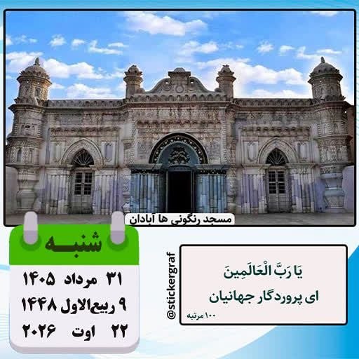 پارسبان: 🍃 تقویم 🗓 #امروز_شنبه✅ ۳۱ مرداد ۱۴۰۵ #مناسبت_روز ▫️ روز صنعت دفاعی #حدیث روز✨️ امام علی(ع):🍃 از بزرگوارى انسان است، گريس
