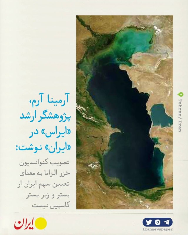 روزنامه ایران: ⭕ ضرورت پرهیز از نگاه افراط و تفریطی به کنوانسیون خزرآرمینا آرم،پژوهشگر ارشد «ایراس» در روزنامه ایران نوشت:🔹تصویب کنوانس