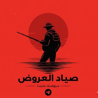 Telegram profile photo for صياد العروض
