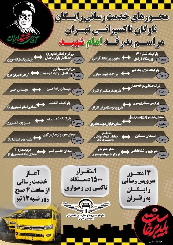 📋מידע IRNA באילו מסלולים פעילות המוניות החינמיות של טהראן?