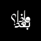 Telegram profile photo for مـَاذاَ بُـعدَ ؟