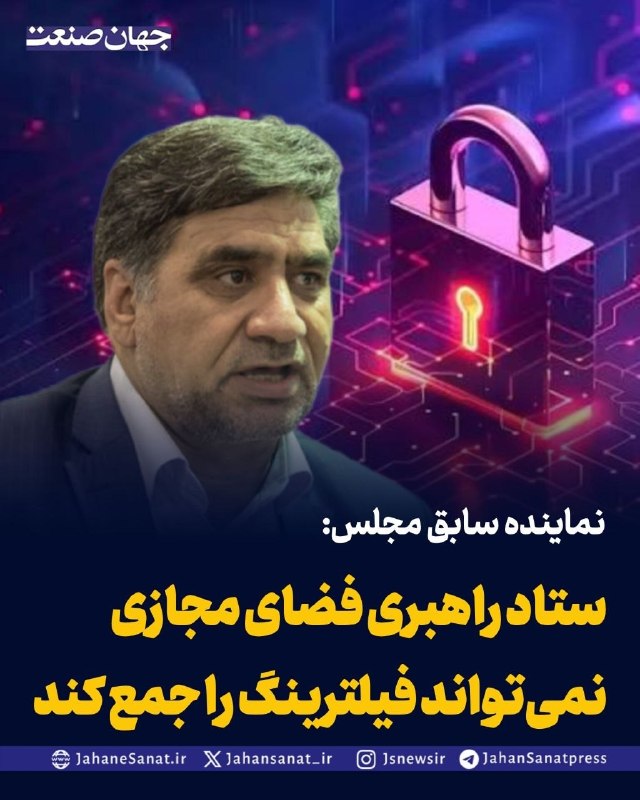 روزنامه جهانصنعت: نماینده سابق مجلس: ستاد راهبری فضای مجازی نمیتواند فیلترینگ را جمع کندرمضانعلی سبحانیفر، نماینده پیشین مجلس، با تأکید